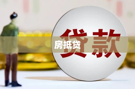 分宜房抵贷
