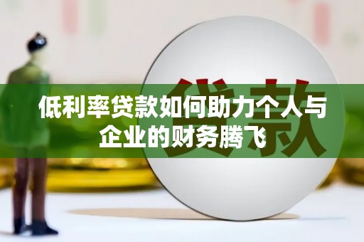 分宜低利率贷款如何助力个人与企业的财务腾飞