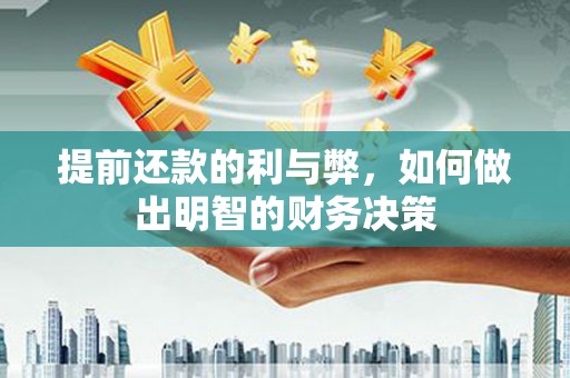 分宜提前还款的利与弊，如何做出明智的财务决策
