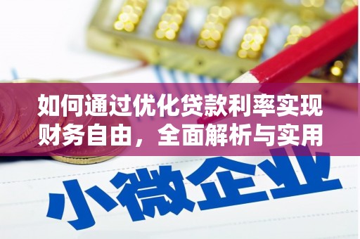 分宜如何通过优化贷款利率实现财务自由，全面解析与实用策略