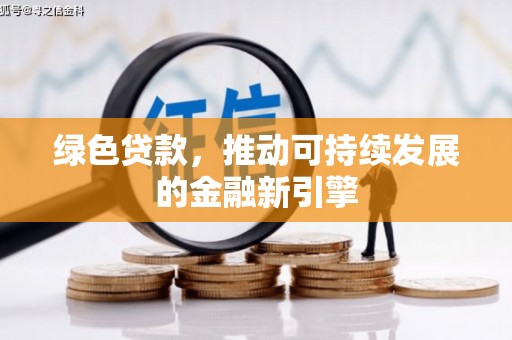 分宜绿色贷款，推动可持续发展的金融新引擎