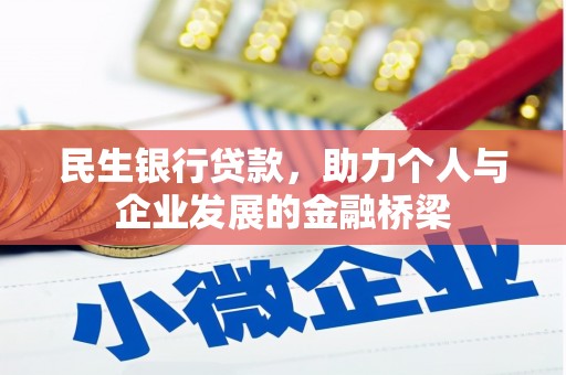 分宜民生银行贷款，助力个人与企业发展的金融桥梁