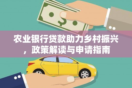 分宜农业银行贷款助力乡村振兴，政策解读与申请指南