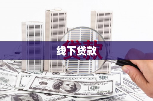 分宜线下贷款