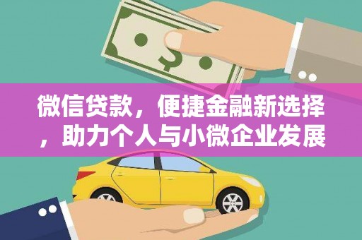 分宜微信贷款，便捷金融新选择，助力个人与小微企业发展