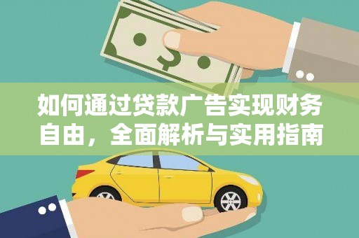 分宜如何通过贷款广告实现财务自由，全面解析与实用指南