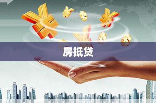 分宜房抵贷