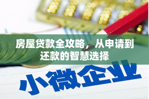分宜房屋贷款全攻略，从申请到还款的智慧选择