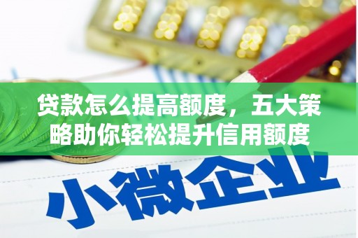 分宜贷款怎么提高额度，五大策略助你轻松提升信用额度