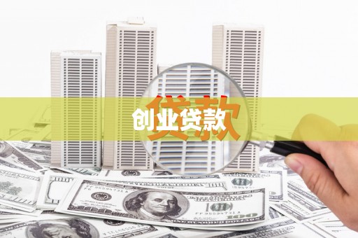 分宜创业贷款