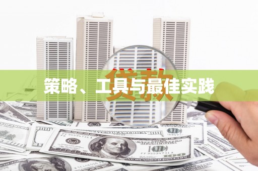 分宜策略、工具与最佳实践