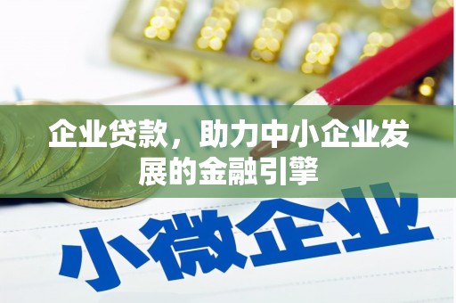 分宜企业贷款，助力中小企业发展的金融引擎