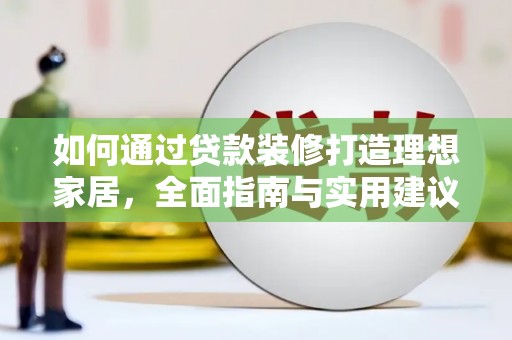 分宜如何通过贷款装修打造理想家居，全面指南与实用建议