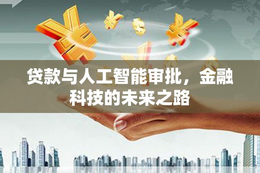 分宜贷款与人工智能审批，金融科技的未来之路