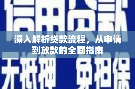 分宜深入解析贷款流程，从申请到放款的全面指南