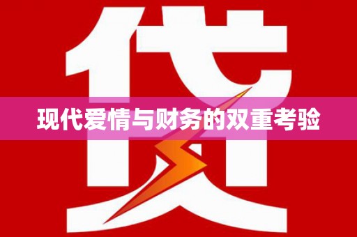 分宜现代爱情与财务的双重考验