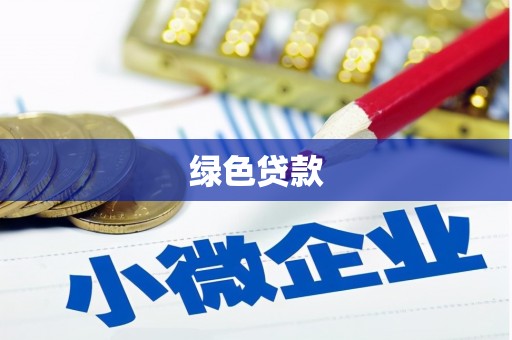 分宜绿色贷款