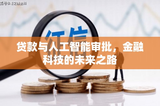 分宜贷款与人工智能审批，金融科技的未来之路