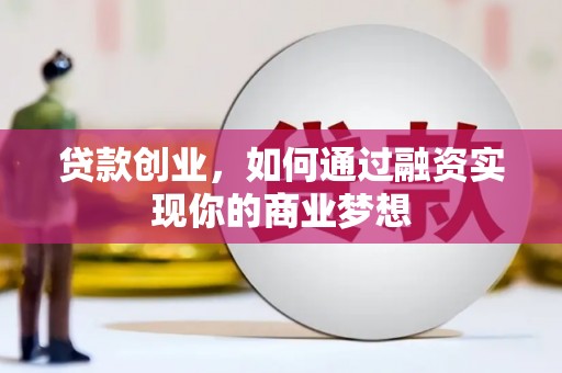 分宜贷款创业，如何通过融资实现你的商业梦想
