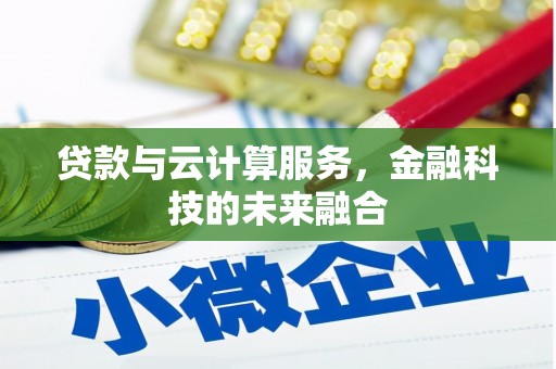 分宜贷款与云计算服务，金融科技的未来融合
