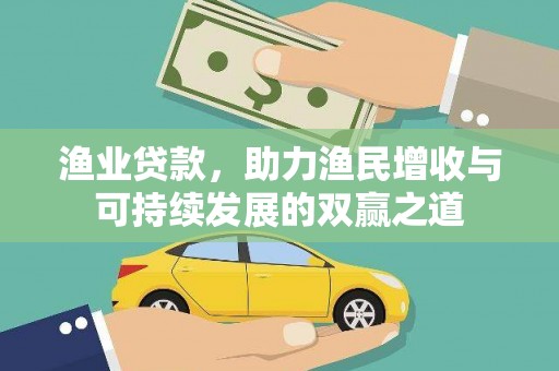 分宜渔业贷款，助力渔民增收与可持续发展的双赢之道