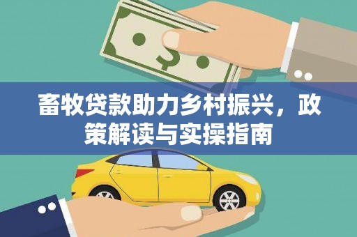 分宜畜牧贷款助力乡村振兴，政策解读与实操指南