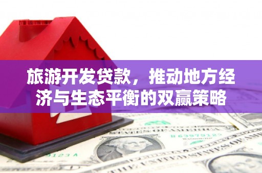 分宜旅游开发贷款，推动地方经济与生态平衡的双赢策略