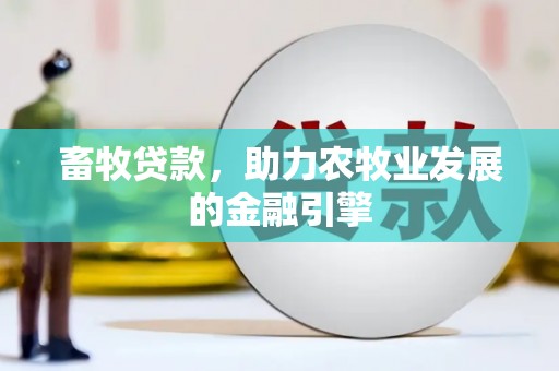 分宜畜牧贷款，助力农牧业发展的金融引擎