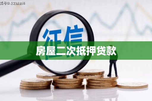 分宜房屋二次抵押贷款