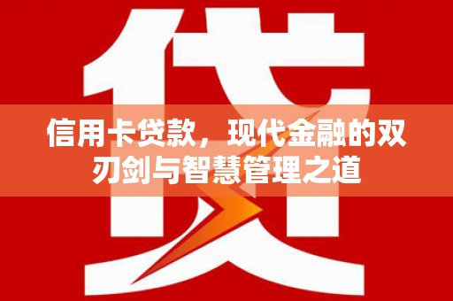 分宜信用卡贷款，现代金融的双刃剑与智慧管理之道