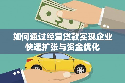 分宜如何通过经营贷款实现企业快速扩张与资金优化