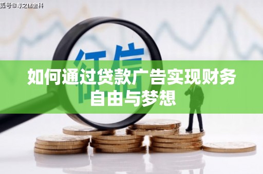 分宜如何通过贷款广告实现财务自由与梦想