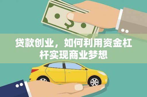 分宜贷款创业，如何利用资金杠杆实现商业梦想