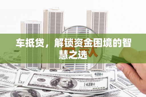 分宜车抵贷，解锁资金困境的智慧之选