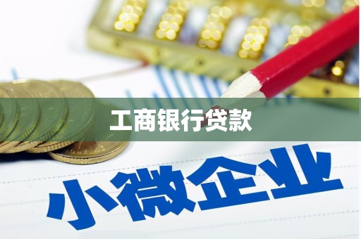 分宜工商银行贷款