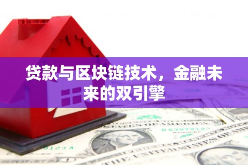 分宜贷款与区块链技术，金融未来的双引擎