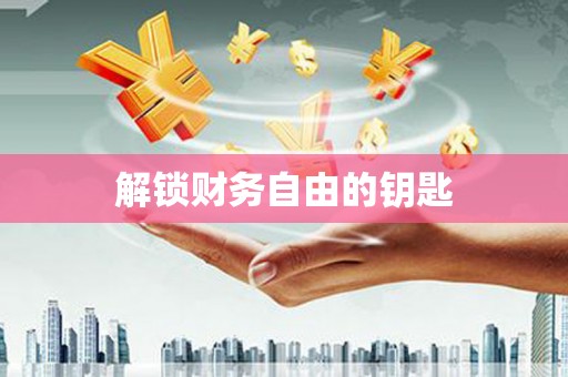 分宜解锁财务自由的钥匙