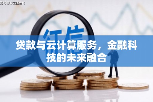 分宜贷款与云计算服务，金融科技的未来融合