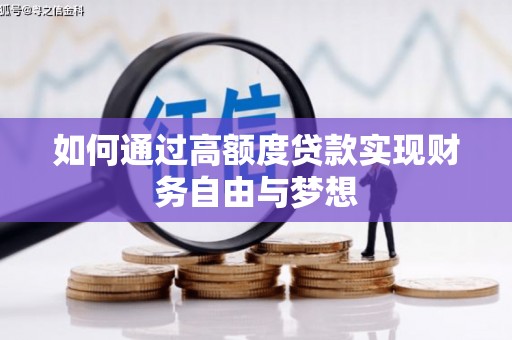 分宜如何通过高额度贷款实现财务自由与梦想