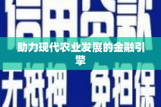 分宜助力现代农业发展的金融引擎