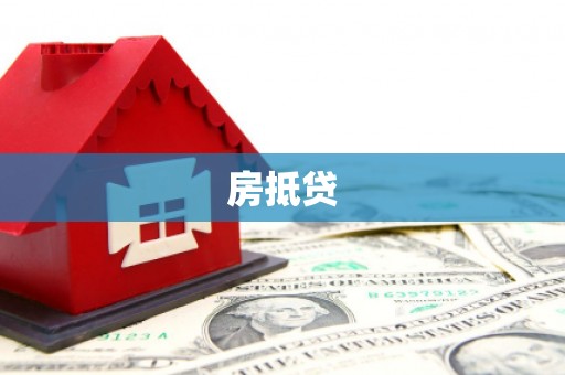 分宜房抵贷