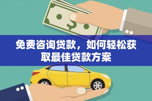 分宜免费咨询贷款，如何轻松获取最佳贷款方案