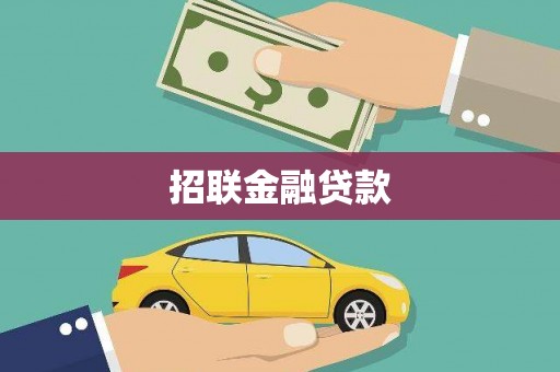 分宜招联金融贷款