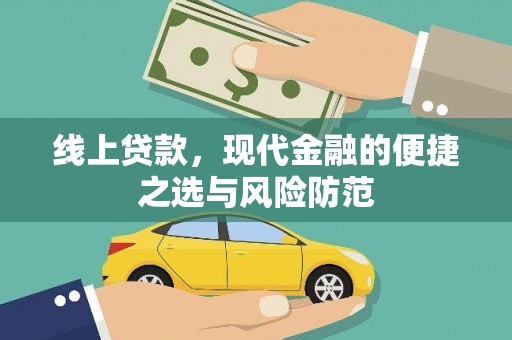 分宜线上贷款，现代金融的便捷之选与风险防范