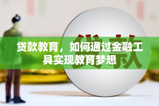 分宜贷款教育，如何通过金融工具实现教育梦想