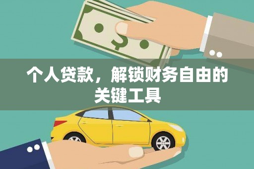 分宜个人贷款，解锁财务自由的关键工具
