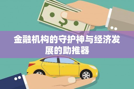分宜金融机构的守护神与经济发展的助推器