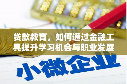分宜贷款教育，如何通过金融工具提升学习机会与职业发展