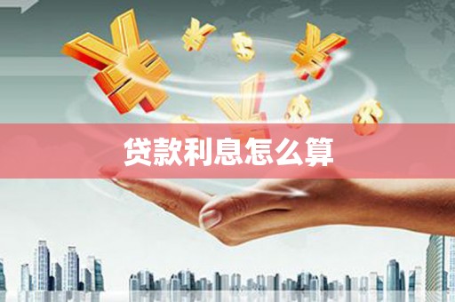 分宜贷款利息怎么算