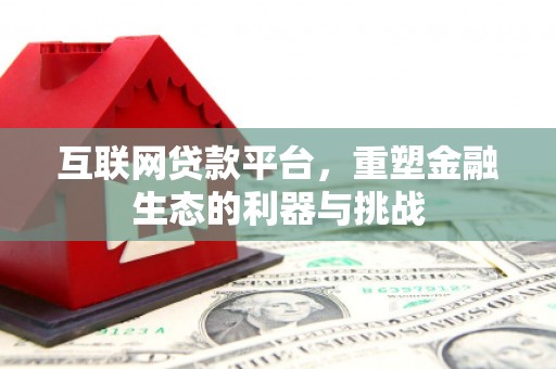 分宜互联网贷款平台，重塑金融生态的利器与挑战